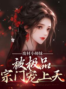 废材小师妹，被极品宗门宠上天免费阅读，废材小师妹，被极品宗门宠上天章节在线阅读