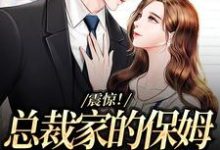 完整版的震惊!总裁家的保姆工资七位数小说在哪里可以免费读到?-艾米文学