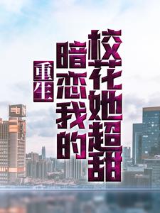 易枫顾沐希的故事在哪本书里？免费阅读重生：暗恋我的校花她超甜