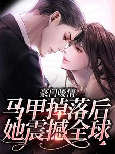 李月瑶的小说在哪里看？免费在线阅读豪门暖情：马甲掉落后，她震撼全球