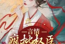 《言情：疯批权臣他蓄谋已久》小说主角虞姝萧池录章节章节免费在线阅读-艾米文学