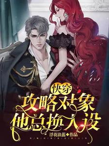 快穿：攻略对象他总换人设小说有没有完整的免费版本在线阅读？