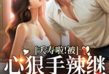 夭寿啦！被心狠手辣继承人狂宠了小说无弹窗阅读的网站推荐-艾米文学