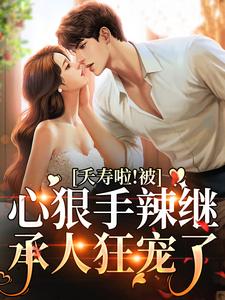 夭寿啦！被心狠手辣继承人狂宠了小说无弹窗阅读的网站推荐