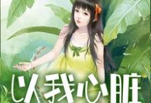 以我心脏，还你重恩最新章节，以我心脏，还你重恩免费阅读-艾米文学