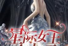 星际女王在七零王妃孔墨天,星际女王在七零章节在线阅读-艾米文学
