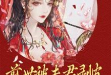 在线寻找江窈摄政王的小说,前世被夫君剥皮,重生后她掀了全府免费阅读-艾米文学