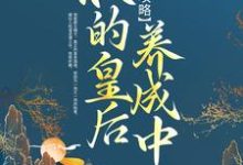 小说《帝后攻略:朕的皇后养成中》章节阅读-艾米文学