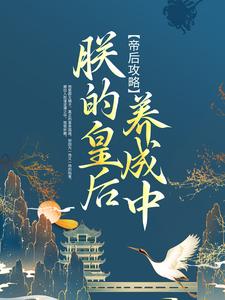小说《帝后攻略：朕的皇后养成中》章节阅读
