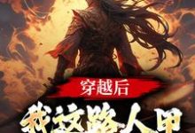 穿越后,我这路人甲也带系统了小说的最新章节在哪里更新?免费追踪阅读-艾米文学