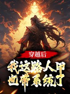 穿越后，我这路人甲也带系统了小说的最新章节在哪里更新？免费追踪阅读