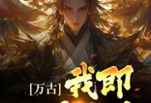 万古：我即世界无敌古长生，万古：我即世界无敌章节在线阅读-艾米文学