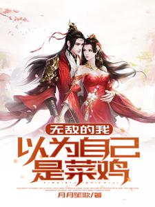 完结版《无敌的我以为自己是菜鸡》免费阅读