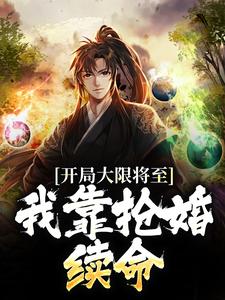 苏秦云鹤的小说在哪里看？免费在线阅读开局大限将至，我靠抢婚续命
