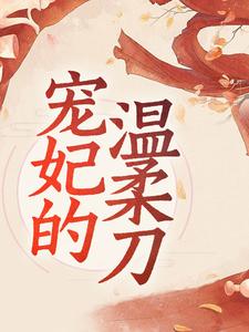 宠妃的温柔刀免费阅读，宠妃的温柔刀章节目录