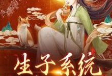 小说《生子系统:好孕小美人》章节免费阅读-艾米文学