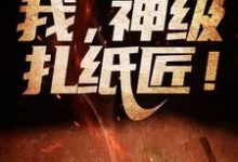 灵气复苏?我,神级扎纸匠!小说的免费阅读版本在哪里可以找到?-艾米文学