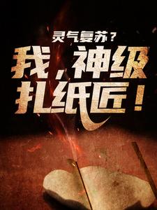 灵气复苏？我，神级扎纸匠！小说的免费阅读版本在哪里可以找到？