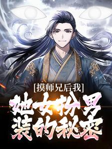 摸师兄后，我发现她女扮男装的秘密苏牧小说大结局免费试读