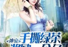 神豪:手撕绿茶奖励一个亿这本小说完结了吗?免费查看最新章节-艾米文学
