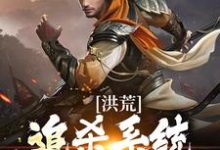 洪荒:追杀系统魔神中,勿扰盘宇,洪荒:追杀系统魔神中,勿扰最新章节-艾米文学