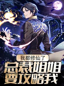我都修仙了，总裁姐姐要攻略我？小说最新章节在哪里可以读到？