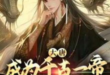 《大唐:成为千古一帝,从七岁开始》小说大结局免费试读 李恪小说-艾米文学