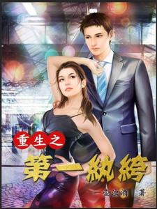 哪里能找到重生之第一纨绔小说的全部章节？
