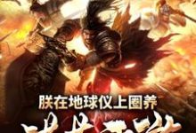 免费看朕在地球仪上圈养洪荒西游小说的网站有哪些?-艾米文学