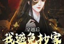 穿越后，我避免抄家灭族命运小说有没有完整的免费版本在线阅读？-艾米文学