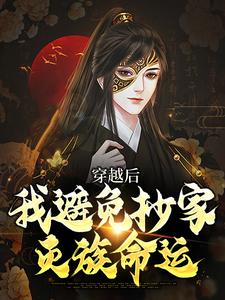 穿越后，我避免抄家灭族命运小说有没有完整的免费版本在线阅读？