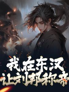 我在东汉，让刘邦称帝小说最新更新在哪里？免费在线看