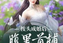 按头成婚后,腹黑首辅宠妻为上小说全文阅读需要付费吗?寻找免费资源-艾米文学