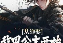 免费在线阅读从迎娶敌国公主开始,他一路逆袭小说的正规网站有哪些?-艾米文学