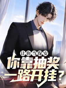 让你当保安，你靠抽奖一路开挂？小说最新章节在哪里可以读到？