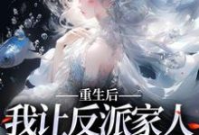 重生后，我让反派家人洗心革面小说的所有章节都能在哪里免费读到？-艾米文学
