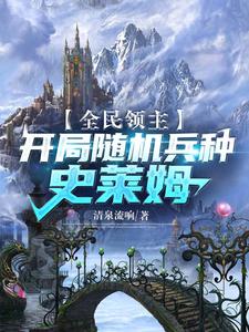全民领主：开局随机兵种史莱姆最新章节，全民领主：开局随机兵种史莱姆免费阅读