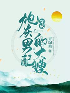 俞小宛陶三郎陶四郎小说叫什么（穿成炮灰男配的大嫂免费阅读）