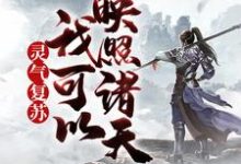 完结版《灵气复苏，我可以映照诸天》章节阅读-艾米文学