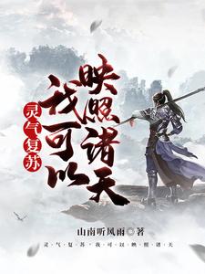 完结版《灵气复苏，我可以映照诸天》章节阅读