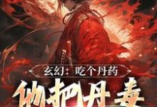 罗休为主角的小说好看吗？免费读玄幻：吃个丹药，他把丹毒送给敌人-艾米文学