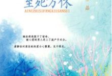 已完结小说《爱你至死方休》章节在线阅读-艾米文学