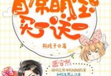 盛安然郁南城为主角的小说首席萌宝买一送一在线阅读-艾米文学