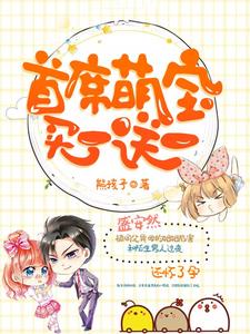 盛安然郁南城为主角的小说首席萌宝买一送一在线阅读