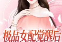 寻找能够免费阅读极品女配觉醒后，捡漏女主机缘小说的平台-艾米文学