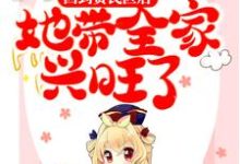 求回到贫民区后,她带全家兴旺了小说免费资源-艾米文学