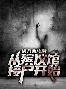 进入鬼族殿，从殡仪馆接尸开始小说的免费阅读版本在哪里可以找到？