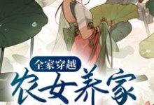 全家穿越:农女养家细水长流这本小说怎么样?免费在线阅读试试-艾米文学
