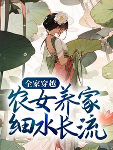 全家穿越：农女养家细水长流这本小说怎么样？免费在线阅读试试