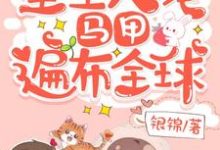 蓝希瞿容祝今歌洛杨泓为主角的小说好看吗?免费读重生大佬,马甲遍布全球-艾米文学